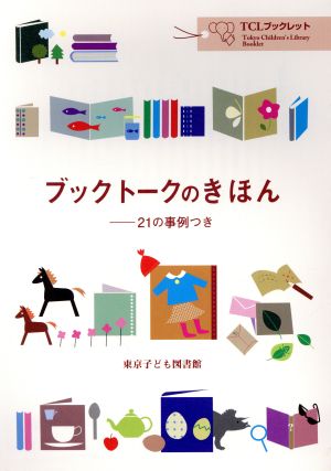 ブックトークのきほん 21の事例つき TCLブックレット