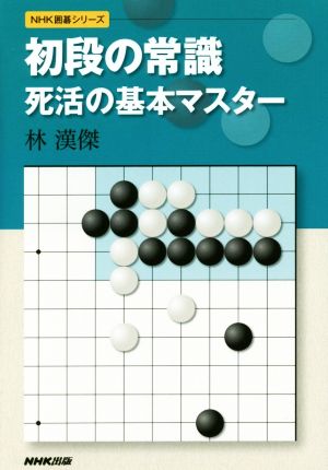 初段の常識死活の基本マスター NHK囲碁シリーズ