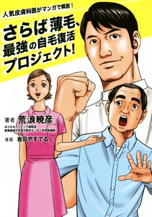 さらば薄毛、最強の自毛復活プロジェクト！ 人気皮膚科医がマンガで解説！