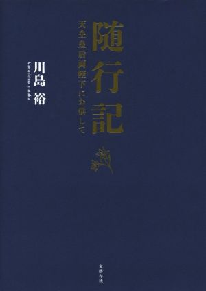 随行記天皇皇后両陛下にお供して