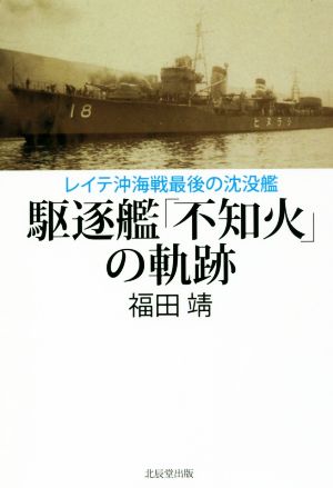 駆逐艦「不知火」の軌跡レイテ沖海戦最後の沈没艦