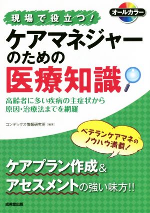 現場で役立つ！ケアマネジャーのための医療知識 オールカラー