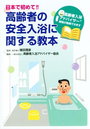 日本で初めて!!高齢者の安全入浴に関する教本 高齢者入浴アドバイザー資格が取得できます