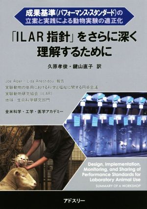 「ILAR指針」をさらに深く理解するために 成果基準(パフォーマンス・スタンダード)の立案と実践による動物実験の適正化