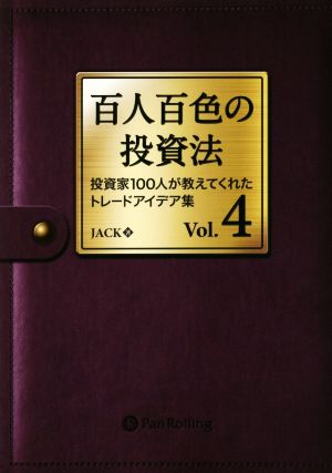 百人百色の投資法(Vol.4) 投資家100人が教えてくれたトレードアイデア集