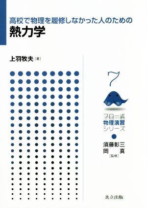 高校で物理を履修しなかった人のための熱力学 フロー式物理演習シリーズ7