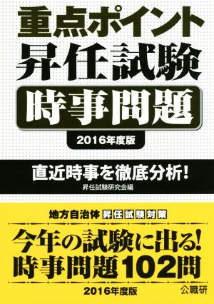 重点ポイント昇任試験 時事問題(2016年度版)