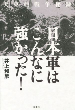 大東亜戦争秘録日本軍はこんなに強かった！