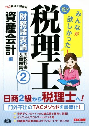 みんなが欲しかった！税理士 財務諸表論の教科書&問題集 2017年度版(2) 資産会計編