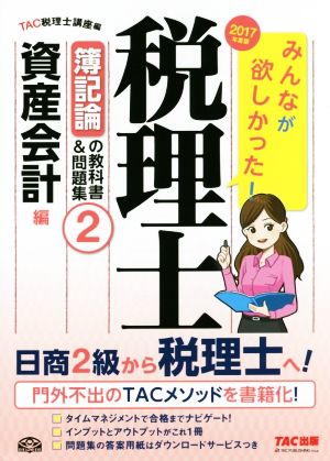 みんなが欲しかった！税理士 簿記論の教科書&問題集 2017年度版(2) 資産会計編