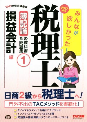 2023年度版 みんなが欲しかった! 税理士 簿記論の教科書&問題集 1 損益…-