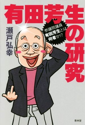 有田芳生の研究 参議院議員有田芳生とは何者か!?