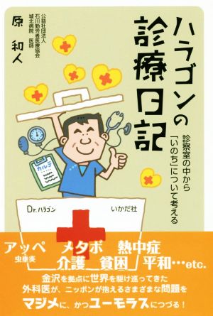 ハラゴンの診療日記 診察室の中から「いのち」について考える