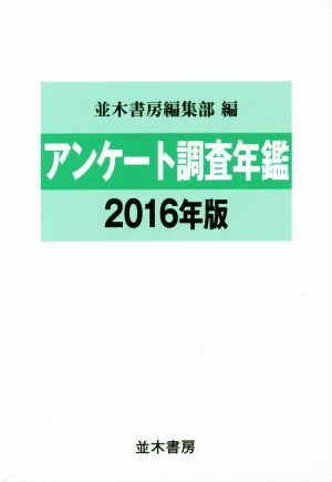 アンケート調査年鑑(2016年版)