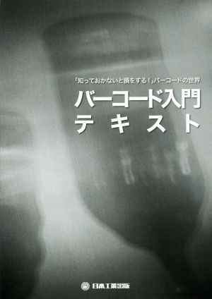 バーコード入門テキスト 「知っておかないと損をする！」バーコードの世界