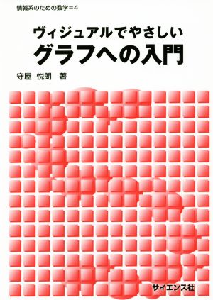 ヴィジュアルでやさしいグラフへの入門 情報系のための数学4