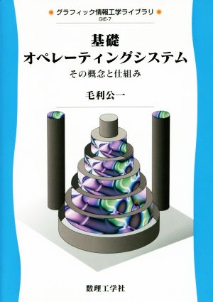 基礎オペレーティングシステム その概念と仕組み グラフィック情報工学ライブラリGIE-7