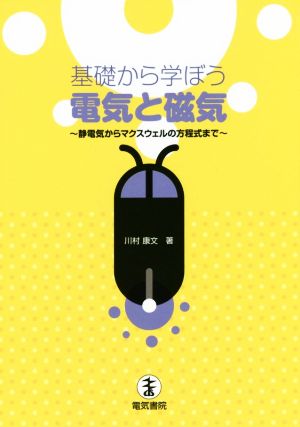 基礎から学ぼう電気と磁気 静電気からマクスウェルの方程式まで