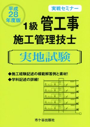 1級管工事施工管理技士実地試験 実戦セミナー(平成28年度版)