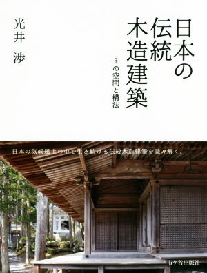 日本の伝統木造建築 その空間と構法