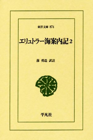 エリュトラー海案内記(2)東洋文庫874