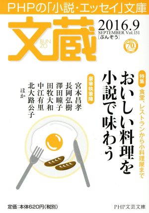 文蔵(Vol.131) 2016.9 特集 おいしい料理を小説で味わう PHP文芸文庫