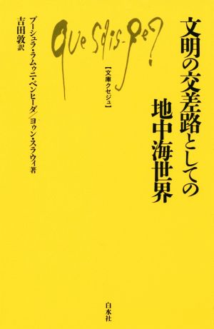 文明の交差路としての地中海世界 文庫クセジュ