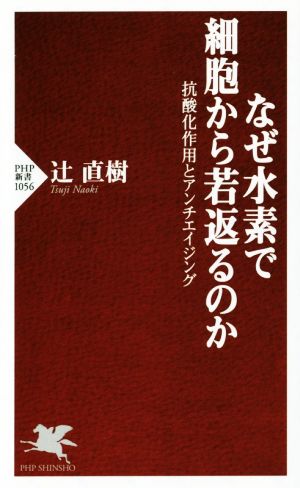 なぜ水素で細胞から若返るのか 抗酸化作用とアンチエイジング PHP新書1056