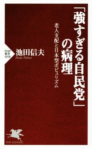 「強すぎる自民党」の病理老人支配と日本型ポピュリズムPHP新書1058