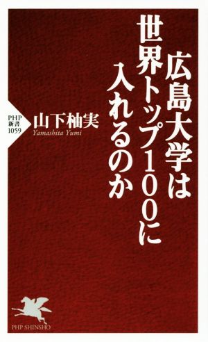 広島大学は世界トップ100に入れるのか PHP新書1059