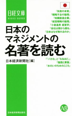 日本のマネジメントの名著を読む日経文庫