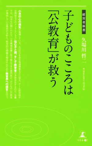 子どものこころは「公教育」が救う 経営者新書176