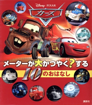 カーズ メーターが大かつやく？する10のおはなし