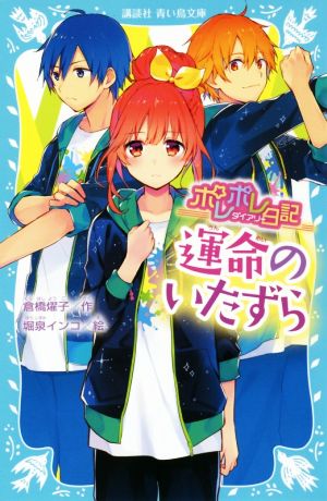 ポレポレ日記 運命のいたずら 講談社青い鳥文庫