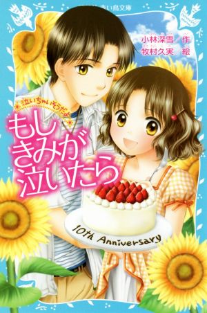 もしきみが泣いたら 泣いちゃいそうだよ27 講談社青い鳥文庫