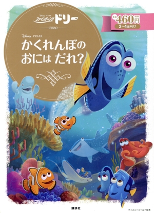 ファインディング・ドリー かくれんぼのおにはだれ？ 2～4歳向け ディズニーゴールド絵本