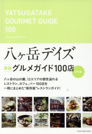 YATSUGATAKE GOURMET GUIDE 100 cafe & restaurant & bar 八ヶ岳デイズ グルメガイド100店 Tokyo news mook