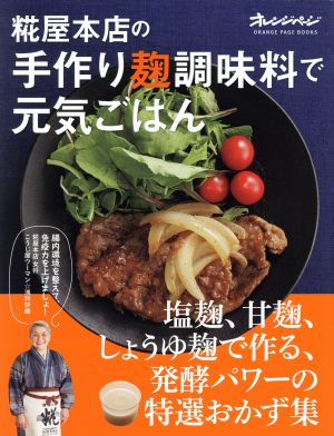 糀屋本店の手作り麹調味料で元気ごはん 塩麹、甘麹、しょうゆ麹で作る、発酵パワーの特選おかず集 ORANGE PAGE BOOKS