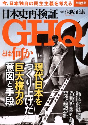 日本史再検証GHQとは何か 今、日本独自の民主主義を考える 別冊宝島2489