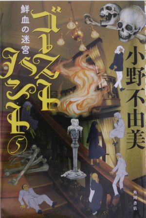 ゴーストハント(5) 鮮血の迷宮 幽BOOKS