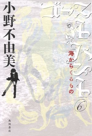 ゴーストハント(6) 海からくるもの 幽BOOKS