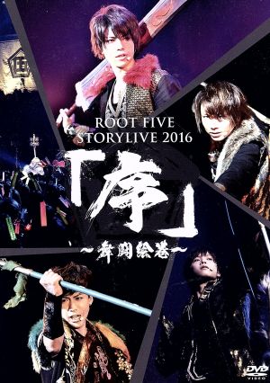 ROOT FIVE STORYLIVE TOUR 2016 『序～舞闘絵巻～』(通常版)