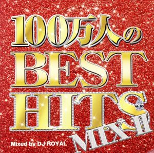 100万人のBEST HITS MIX Ⅱ Mixed by DJ ROYAL