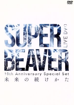 10th Anniversary Special Set 「未来の続けかた」