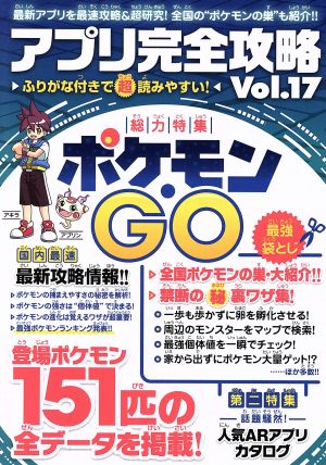 アプリ完全攻略(Vol.17) 総力特集 ポケモン・GO