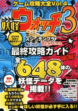 ニンテンドー3DS ゲーム攻略大全(Vol.4)妖怪ウォッチ3 スシ/テンプラ最終攻略ガイド