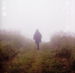 来し方行く末(通常盤)