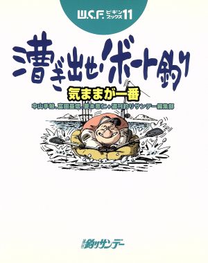 漕ぎ出せ！ボート釣り 気ままが一番 W.S.F.ビギンブックス11