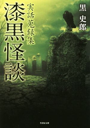 漆黒怪談 実話蒐録集 竹書房文庫