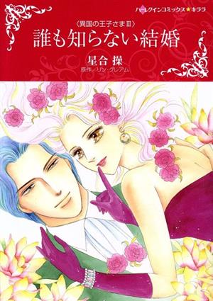 誰も知らない結婚 異国の王子さま Ⅲ ハーレクインCキララ